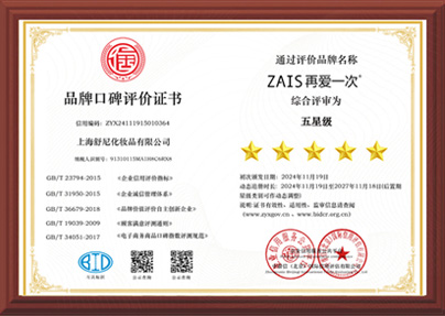 五星級品牌口碑評價證書